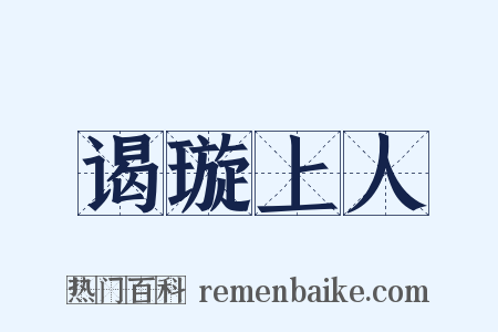谒璇上人是什么意思的图片